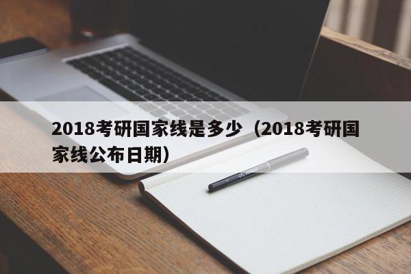 2018考研国家线是多少（2018考研国家线公布日期）