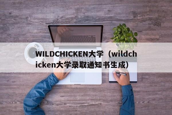 WILDCHICKEN大学（wildchicken大学录取通知书生成）