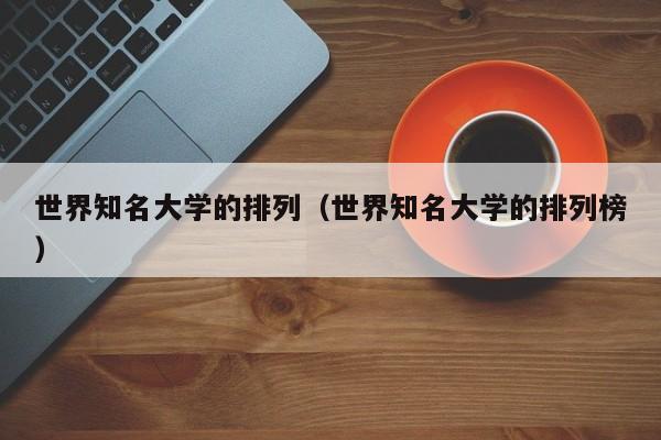 世界知名大学的排列（世界知名大学的排列榜）