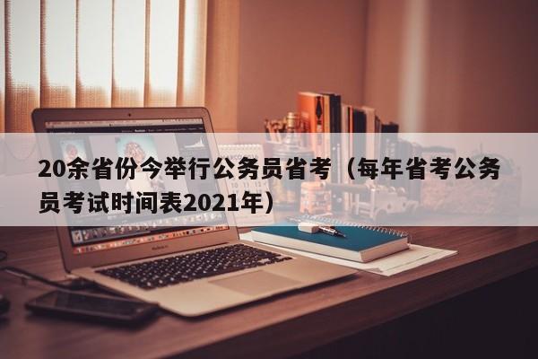 20余省份今举行公务员省考（每年省考公务员考试时间表2021年）