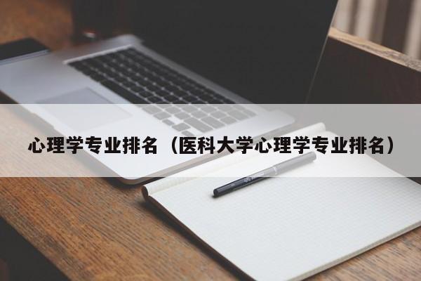 心理学专业排名（医科大学心理学专业排名）