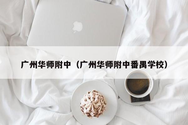 广州华师附中（广州华师附中番禺学校）