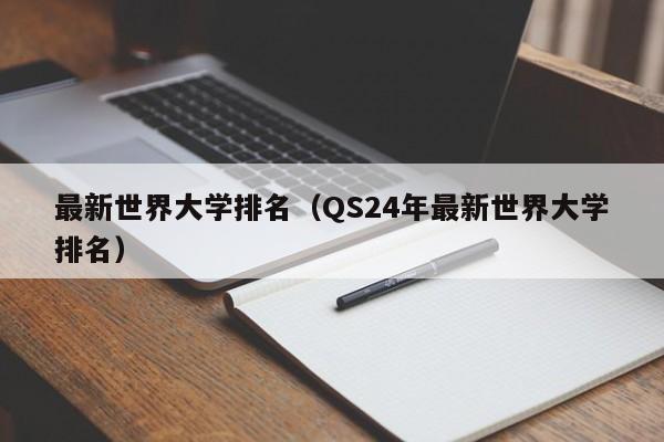 最新世界大学排名（QS24年最新世界大学排名）