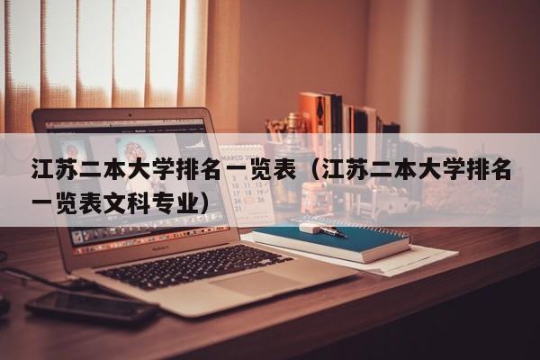 江苏二本大学排名一览表（江苏二本大学排名一览表文科专业）