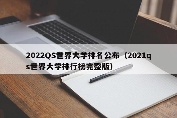 2022QS世界大学排名公布（2021qs世界大学排行榜完整版）