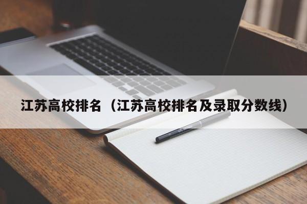 江苏高校排名（江苏高校排名及录取分数线）