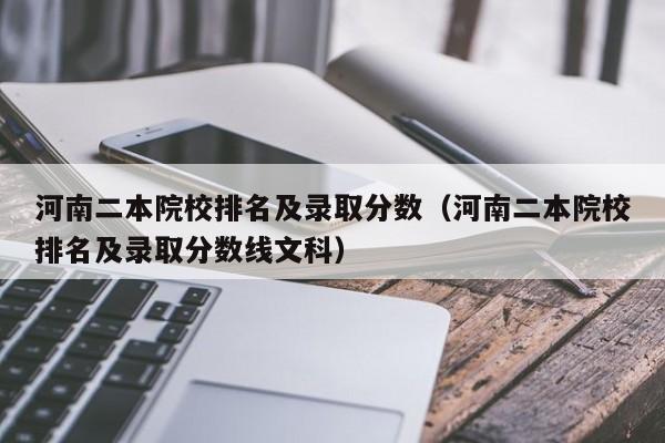 河南二本院校排名及录取分数（河南二本院校排名及录取分数线文科）