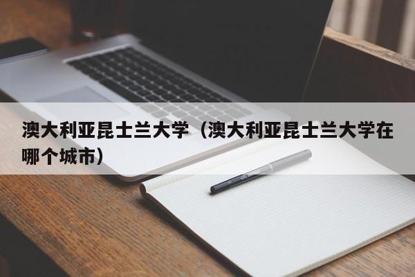 澳大利亚昆士兰大学（澳大利亚昆士兰大学在哪个城市）