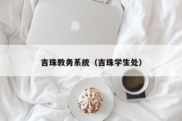 吉珠教务系统（吉珠学生处）