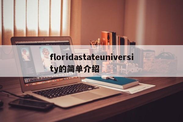 floridastateuniversity的简单介绍