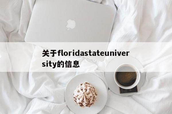 关于floridastateuniversity的信息