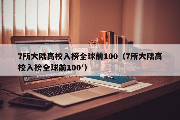 7所大陆高校入榜全球前100（7所大陆高校入榜全球前100'）