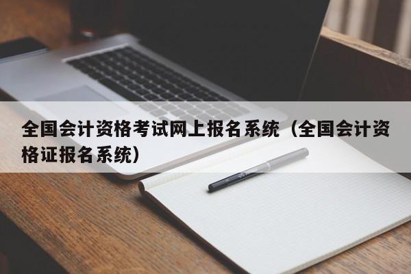 全国会计资格考试网上报名系统（全国会计资格证报名系统）