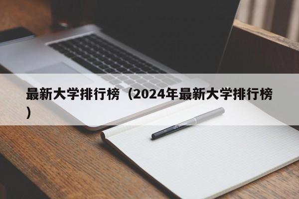 最新大学排行榜（2024年最新大学排行榜）