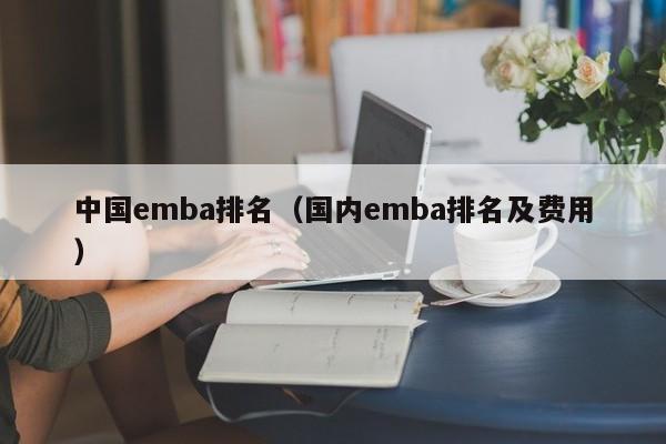 中国emba排名（国内emba排名及费用）