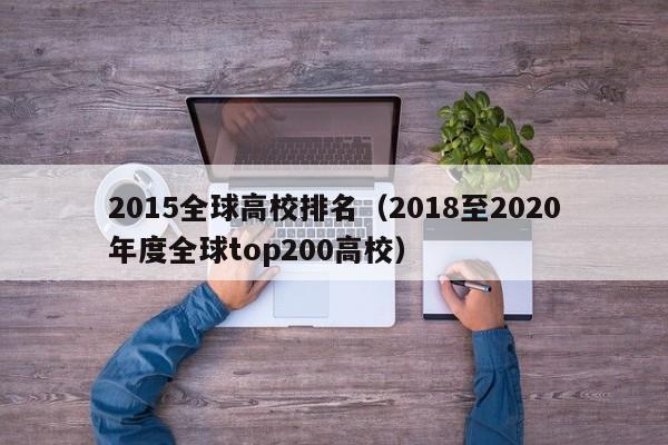 2015全球高校排名（2018至2020年度全球top200高校）