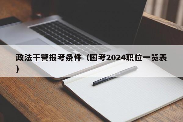 政法干警报考条件（国考2024职位一览表）