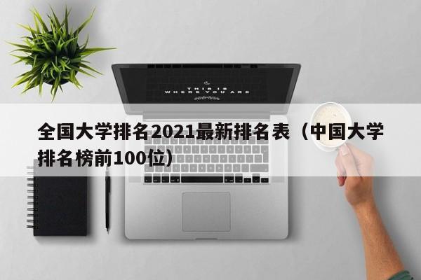 全国大学排名2021最新排名表（中国大学排名榜前100位）