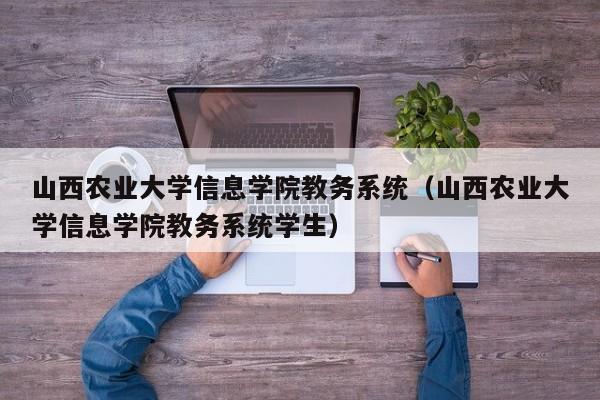 山西农业大学信息学院教务系统（山西农业大学信息学院教务系统学生）