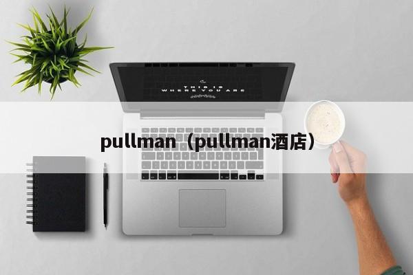 pullman（pullman酒店）