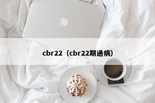 cbr22（cbr22期通病）