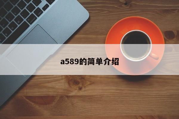 a589的简单介绍