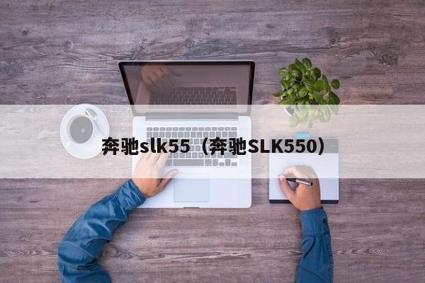 奔驰slk55（奔驰SLK550）