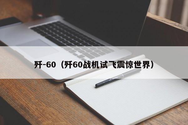 歼-60（歼60战机试飞震惊世界）