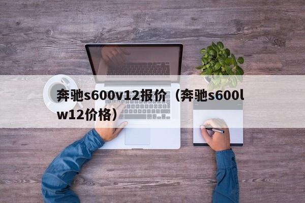 奔驰s600v12报价（奔驰s600l w12价格）