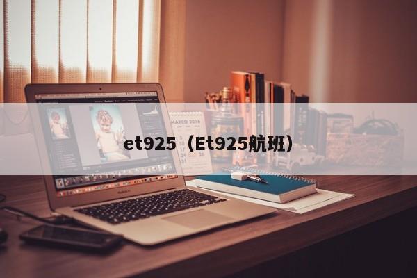 et925（Et925航班）