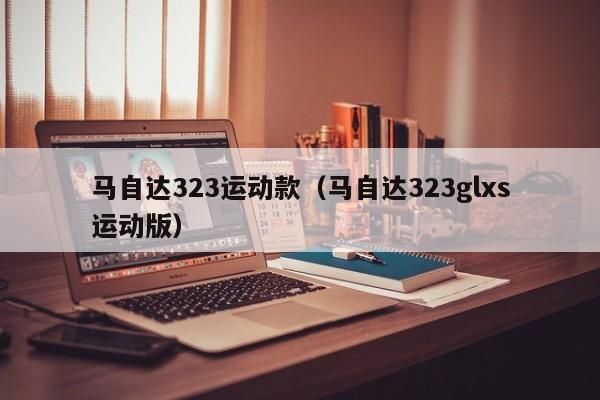 马自达323运动款（马自达323glxs运动版）