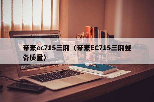 帝豪ec715三厢（帝豪EC715三厢整备质量）