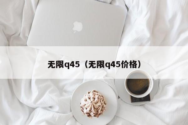 无限q45（无限q45价格）