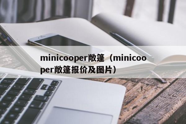 minicooper敞篷（minicooper敞篷报价及图片）