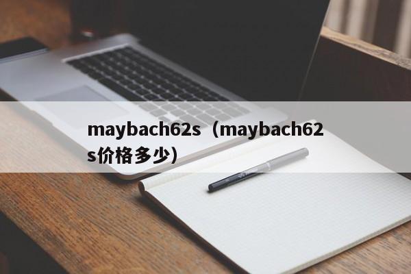 maybach62s（maybach62s价格多少）