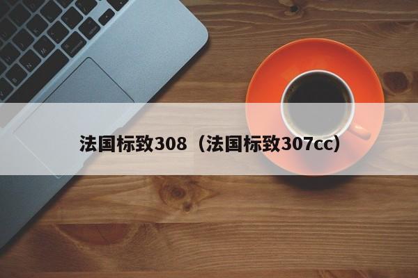 法国标致308（法国标致307cc）