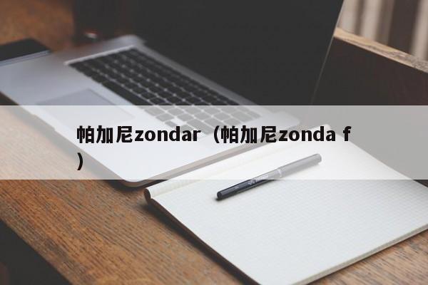 帕加尼zondar（帕加尼zonda f）