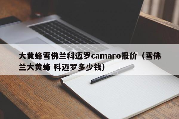 大黄蜂雪佛兰科迈罗camaro报价（雪佛兰大黄蜂 科迈罗多少钱）