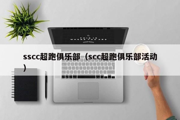 sscc超跑俱乐部（scc超跑俱乐部活动）