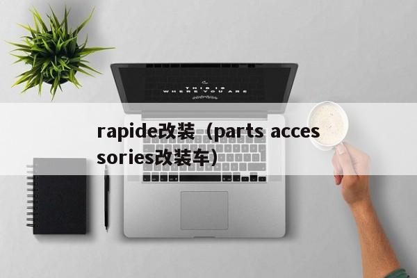 rapide改装（parts accessories改装车）