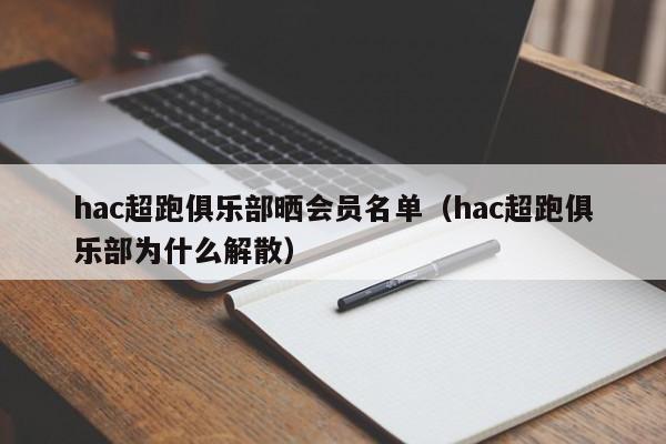 hac超跑俱乐部晒会员名单（hac超跑俱乐部为什么解散）