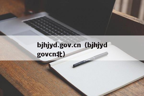 bjhjyd.gov.cn（bjhjydgovcn北）