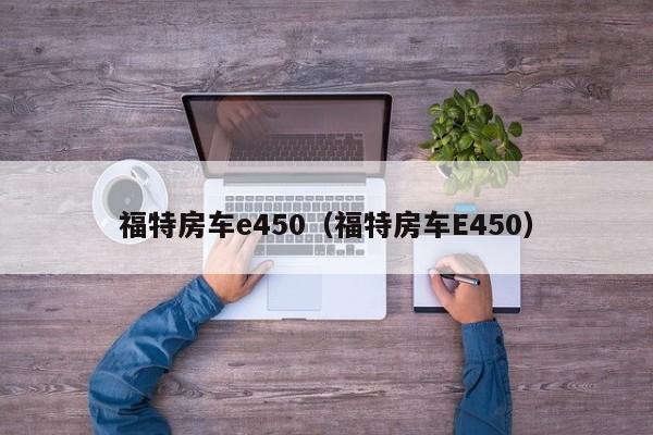 福特房车e450（福特房车E450）