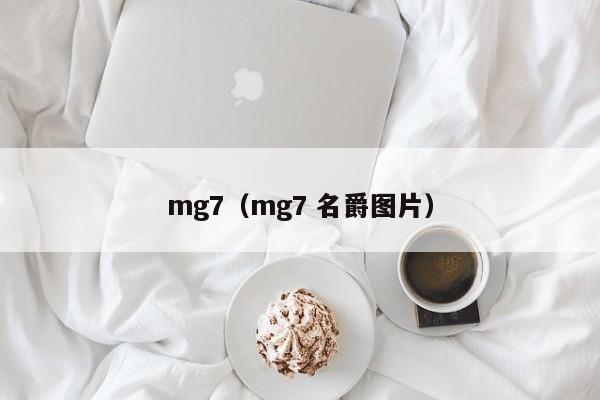 mg7（mg7 名爵图片）