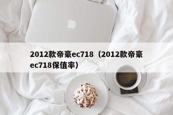 2012款帝豪ec718（2012款帝豪ec718保值率）