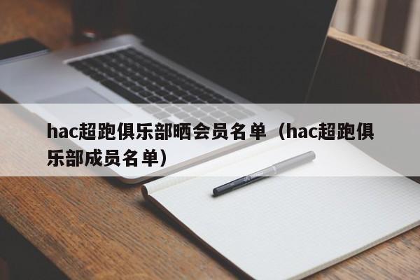 hac超跑俱乐部晒会员名单（hac超跑俱乐部成员名单）