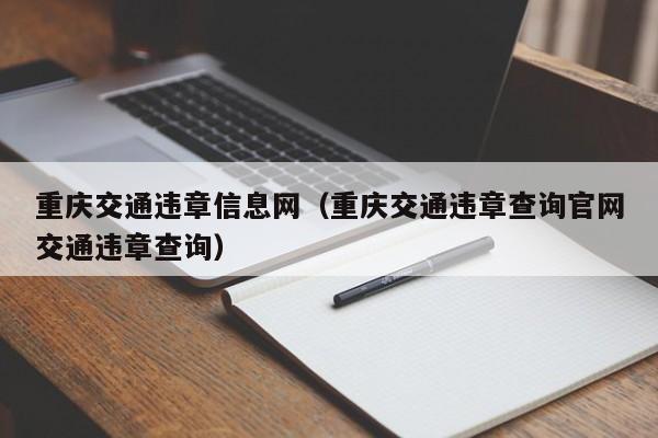 重庆交通违章信息网（重庆交通违章查询官网交通违章查询）