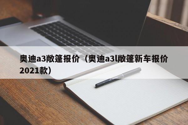 奥迪a3敞篷报价（奥迪a3l敞篷新车报价2021款）