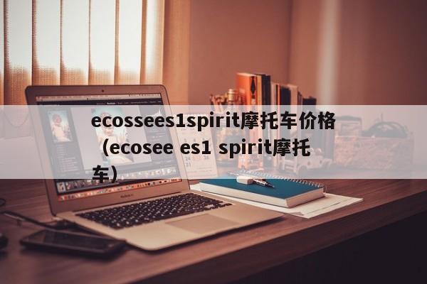 ecossees1spirit摩托车价格（ecosee es1 spirit摩托车）