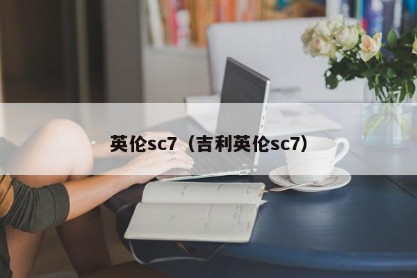 英伦sc7（吉利英伦sc7）